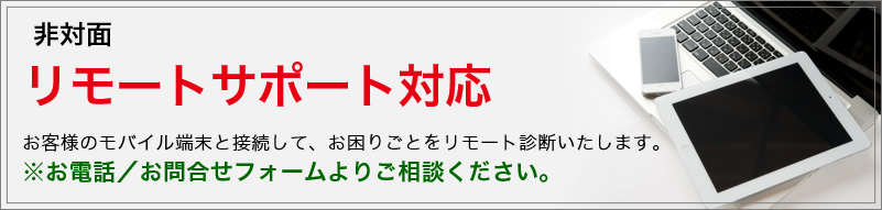 非対面リモート対応