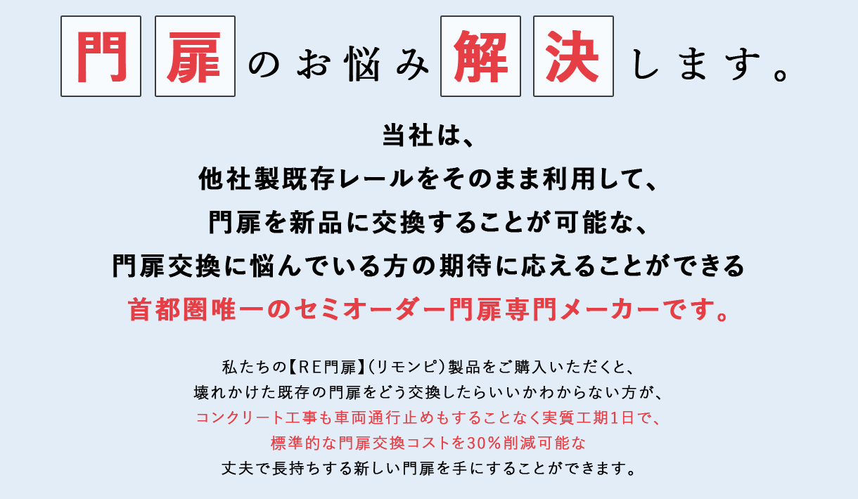 門扉の悩み解決します。